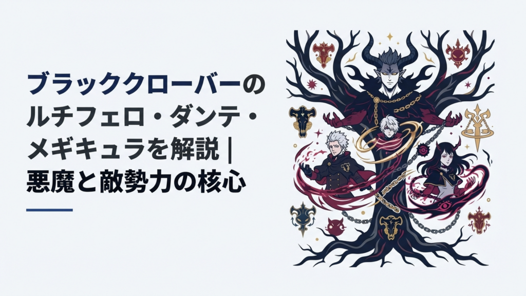 ルチフェロ、ダンテ、メギキュラと漆黒の三極性、クリフォトの樹を背景に悪魔勢力の関係を表現したダークファンタジー風シーン