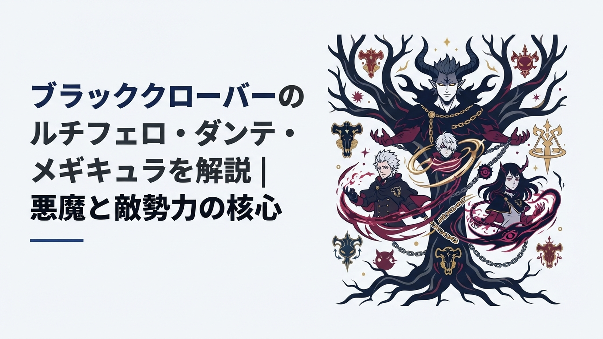 ルチフェロ、ダンテ、メギキュラと漆黒の三極性、クリフォトの樹を背景に悪魔勢力の関係を表現したダークファンタジー風シーン