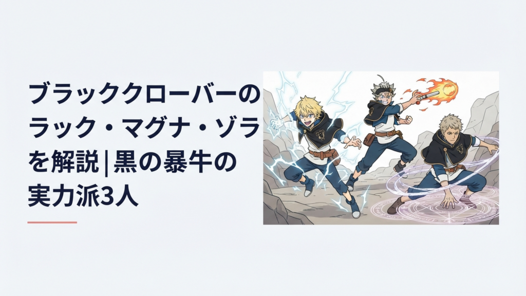 雷を全身にまとったラック、炎の魔球を構えるマグナ、灰魔法の罠魔法陣を展開するゾラが並ぶ黒の暴牛の戦闘シーン