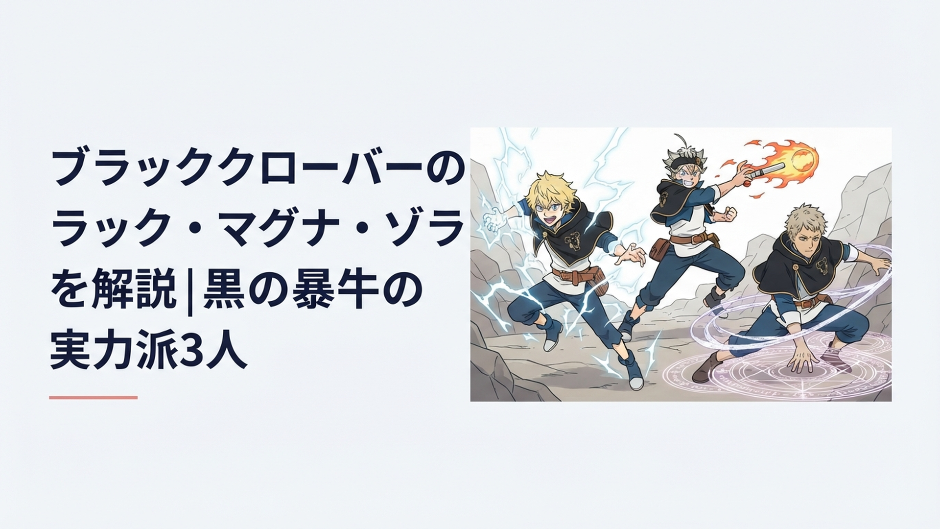 雷を全身にまとったラック、炎の魔球を構えるマグナ、灰魔法の罠魔法陣を展開するゾラが並ぶ黒の暴牛の戦闘シーン