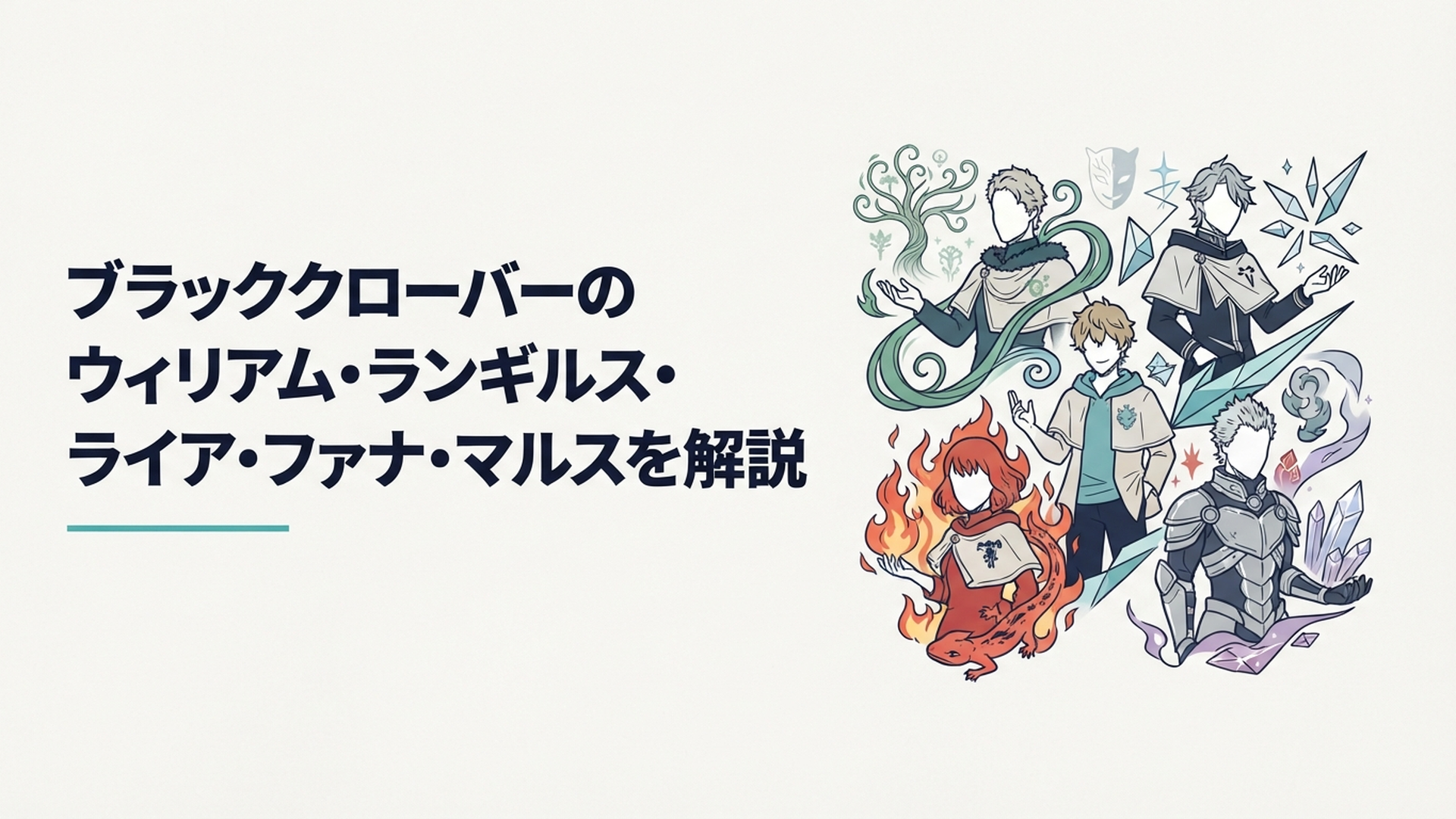 ウィリアム、ランギルス、ライア、ファナ、マルスを象徴する五人の魔道士が異なる魔法を構える場面