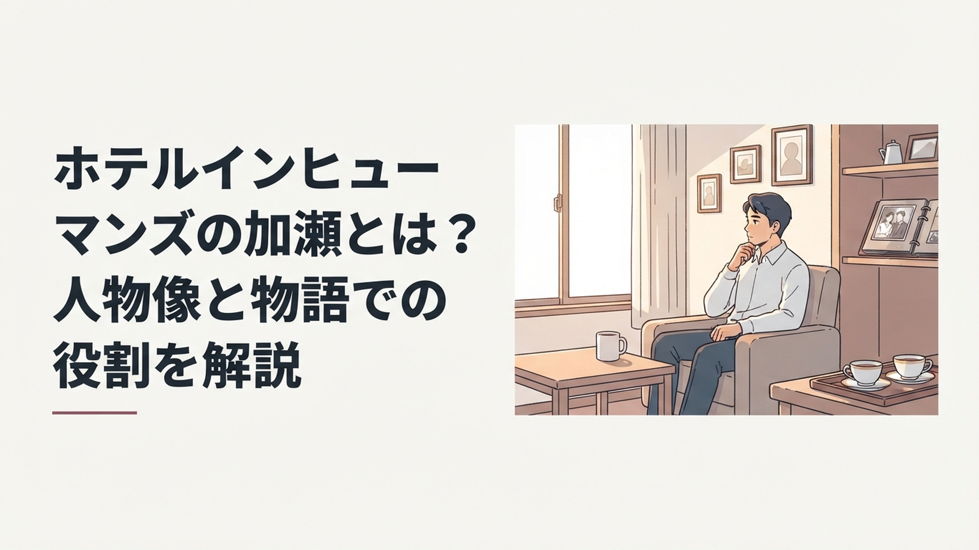静かなホテルの客室で加瀬俊哉が妻あさみとの10年間を思い返す場面