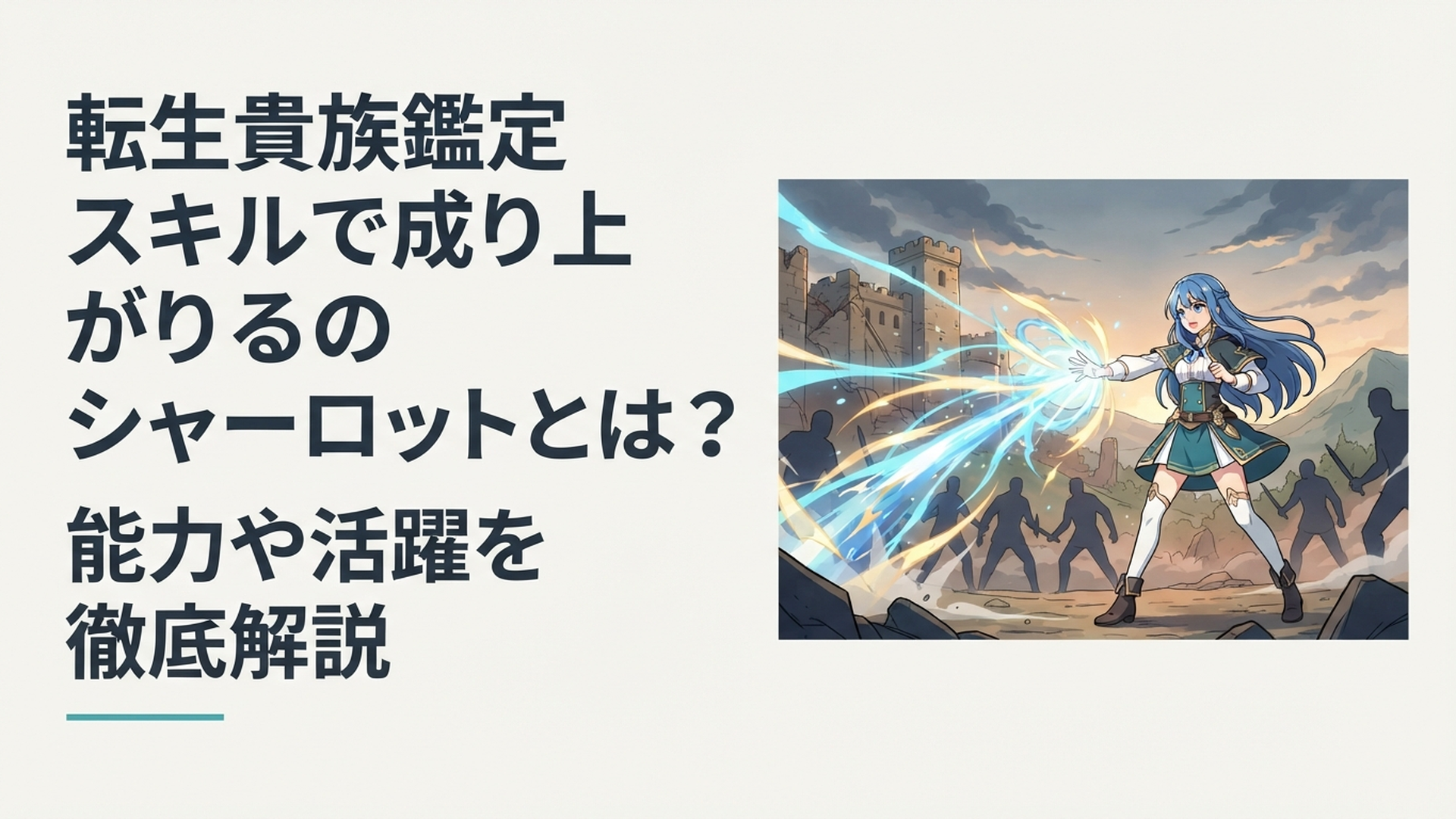 青い長髪のシャーロットがローベント軍の仲間を背に強大な攻撃魔法を放つ戦場
