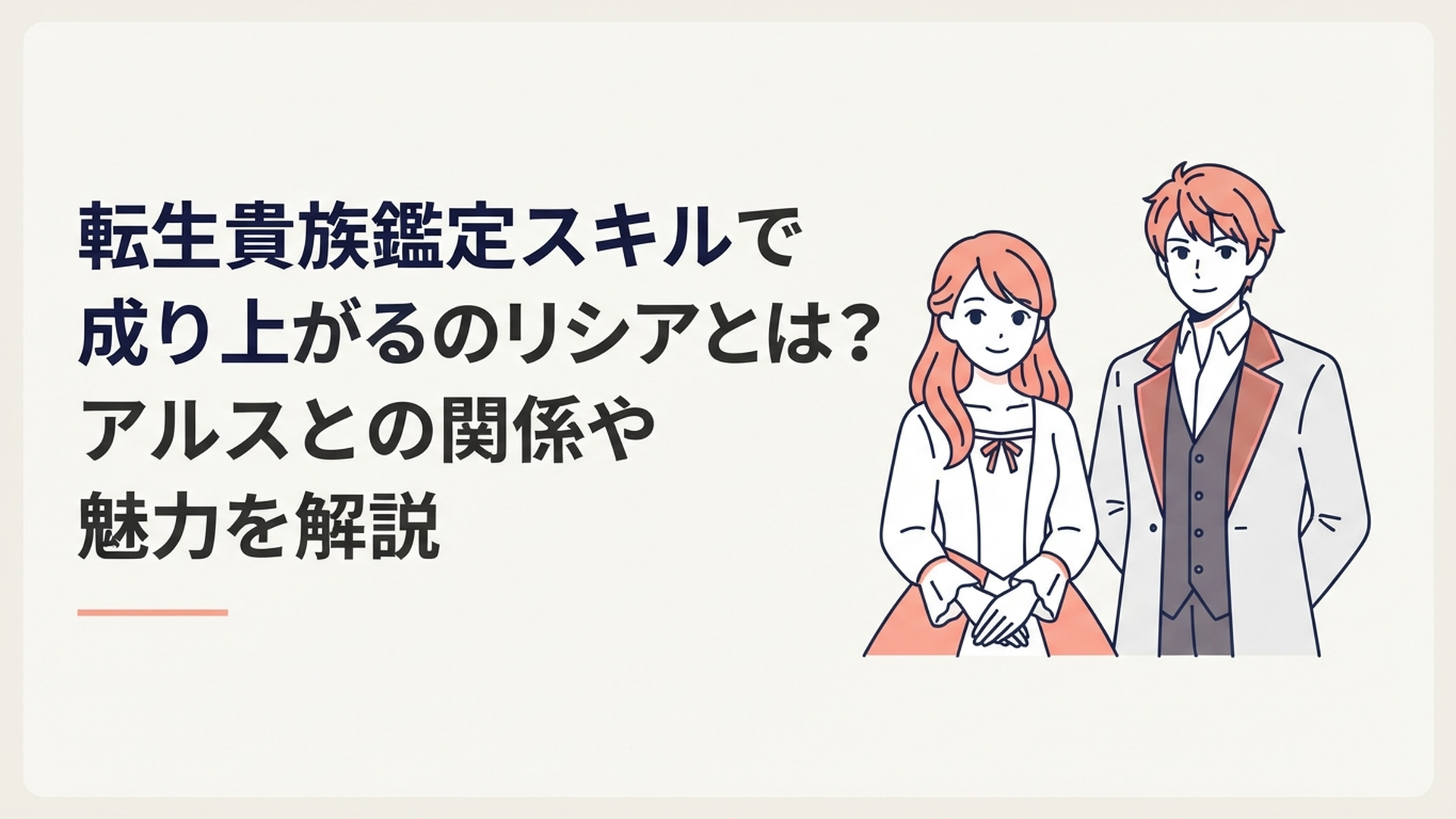 アルスの隣で微笑みながら貴族令嬢らしい気品と鋭い知性を見せるリシア