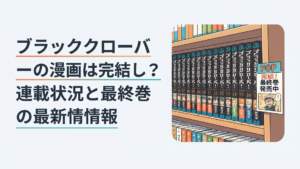 ブラッククローバーの単行本が並ぶ書店の棚、完結を伝えるポップが添えられたイメージ