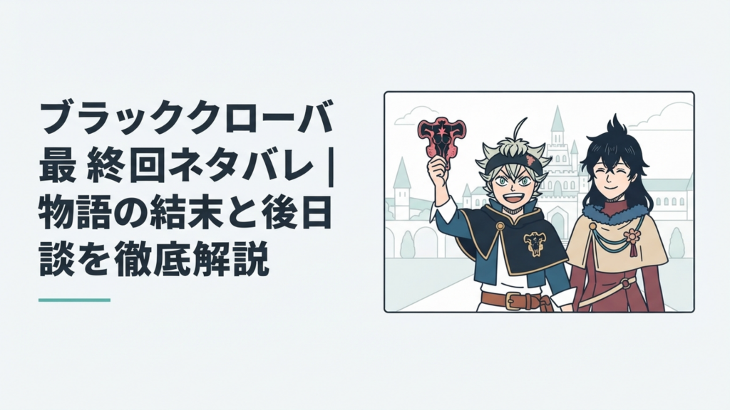 クローバー王国を背景に、魔法帝の証を掲げるアスタとその隣で微笑むユノ
