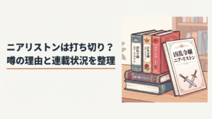 「凶乱令嬢ニア・リストン」の書籍と漫画が並ぶ、ファンタジー風のイメージイラスト