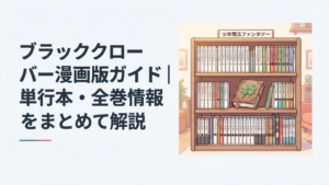 ブラッククローバー全38巻と五つ葉の魔導書をイメージした少年魔法ファンタジーの本棚