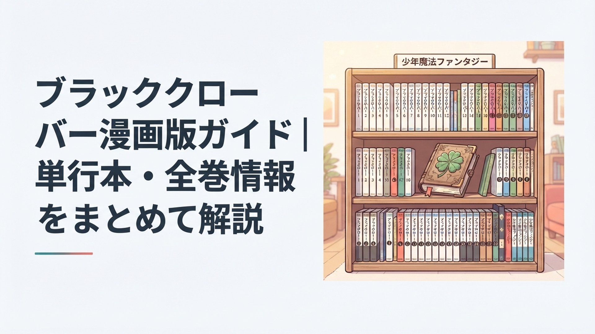 ブラッククローバー全38巻と五つ葉の魔導書をイメージした少年魔法ファンタジーの本棚