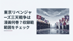 関東卍會・六破羅単代・梵の三大勢力が雨の戦場で対峙する三天戦争をイメージした緊迫感あるシーン