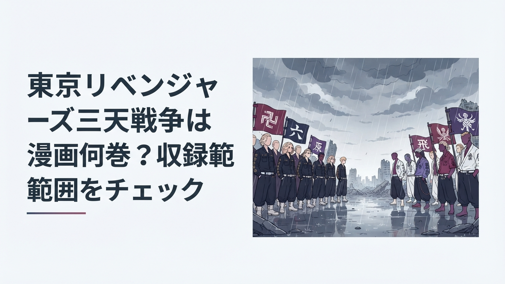 関東卍會・六破羅単代・梵の三大勢力が雨の戦場で対峙する三天戦争をイメージした緊迫感あるシーン