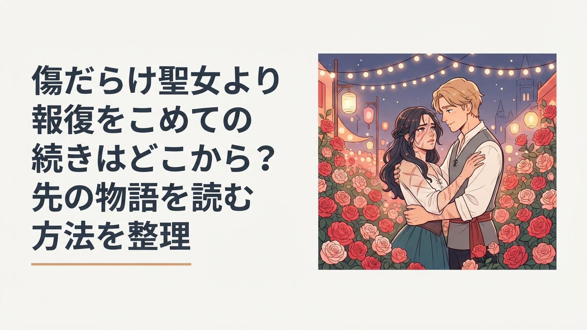 Season1最終回の先へ進むルーアとスウェン、生誕祭の薔薇に囲まれた復讐ロマンスのシーン