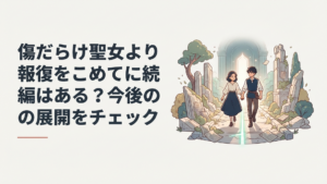 ルーアとスウェンがSeason2で家族の死の真相へ踏み出すイメージ