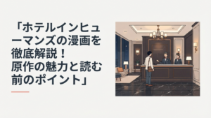 夜の高級ホテルのロビーで二人のコンシェルジュが秘密を抱えた宿泊客を迎えるキリング・ホテル・ドラマのイメージ