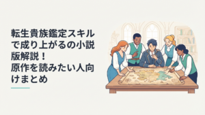 鑑定スキルを持つアルスと才能豊かな家臣たちが地図を囲み領地の未来を見据える異世界戦記のイメージ