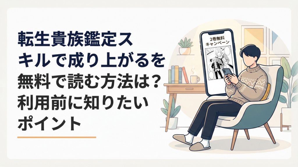 スマートフォンで転生貴族鑑定スキルで成り上がるの2巻無料キャンペーンを確認する漫画ファン
