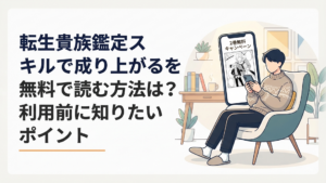 スマートフォンで転生貴族鑑定スキルで成り上がるの2巻無料キャンペーンを確認する漫画ファン