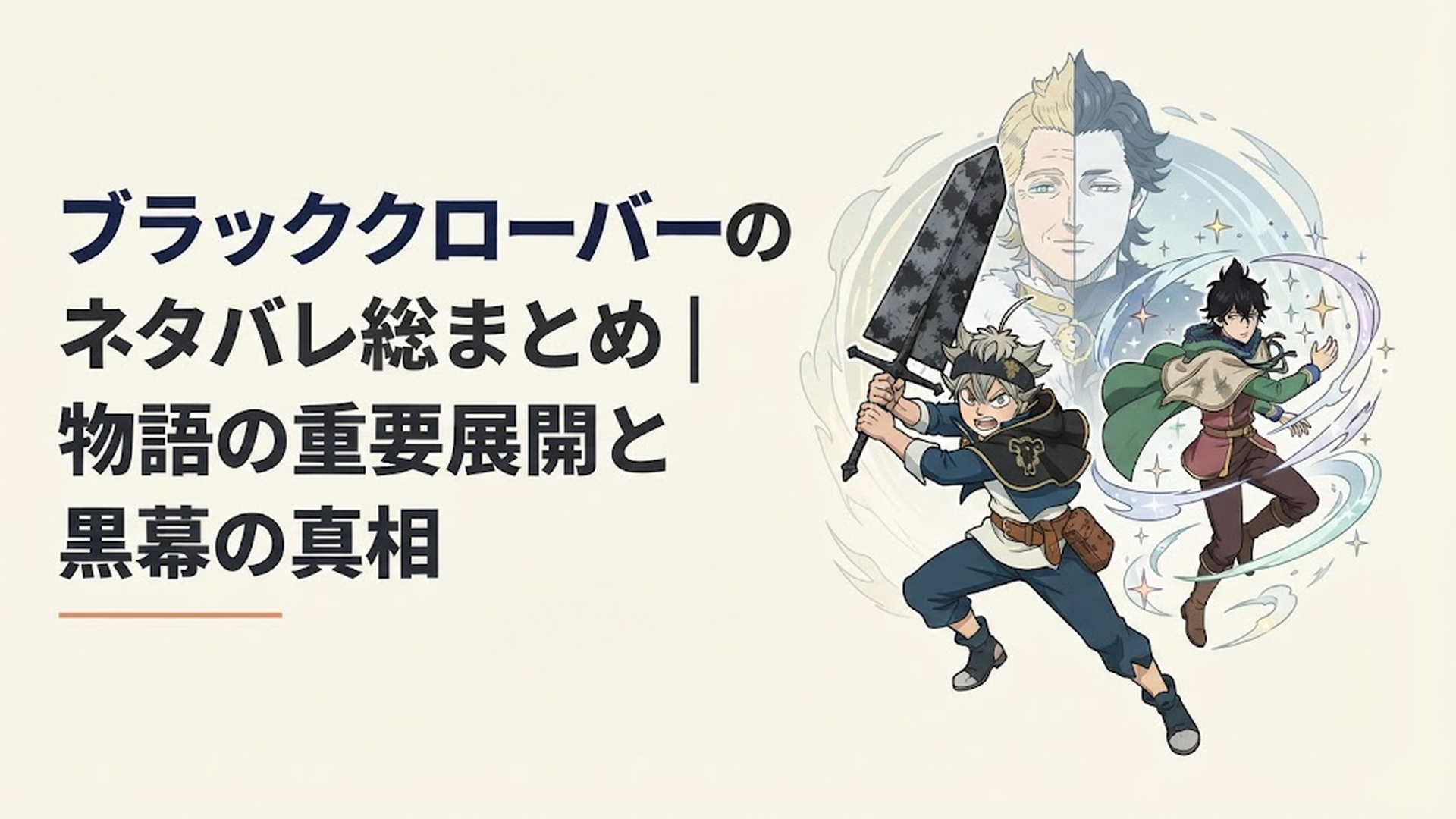 反魔法の剣を構えるアスタと星と風の魔法をまとうユノ、その背後にユリウスとルシウスの二面性が浮かぶ場面