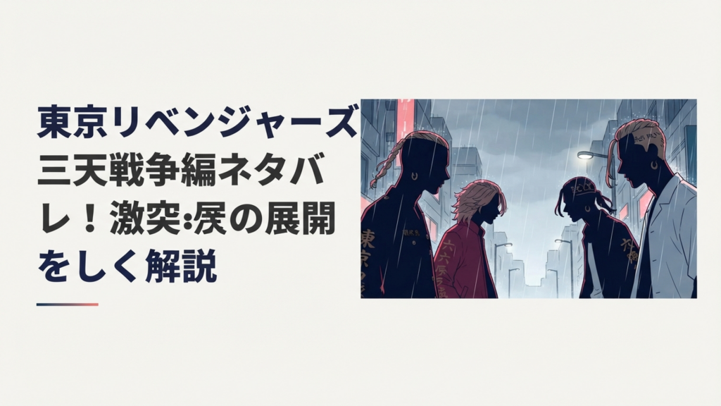 雨の中で関東卍會・六波羅単代・梵の三勢力が向かい合う三天戦争の緊迫した場面