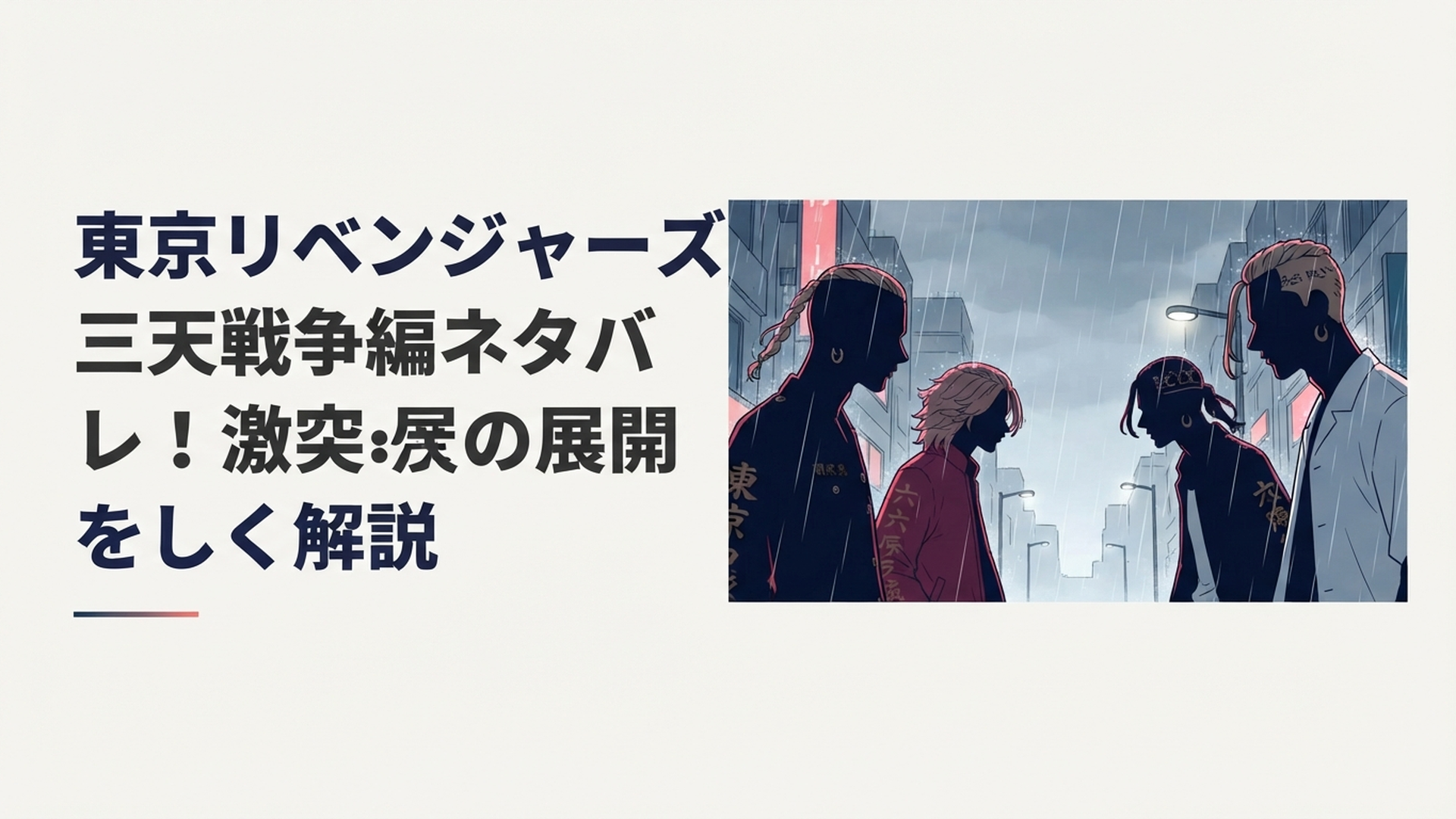 雨の中で関東卍會・六波羅単代・梵の三勢力が向かい合う三天戦争の緊迫した場面