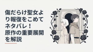 白髪のルーアと第二王子スウェンが神殿と黒い薔薇を背に未来を見据える場面