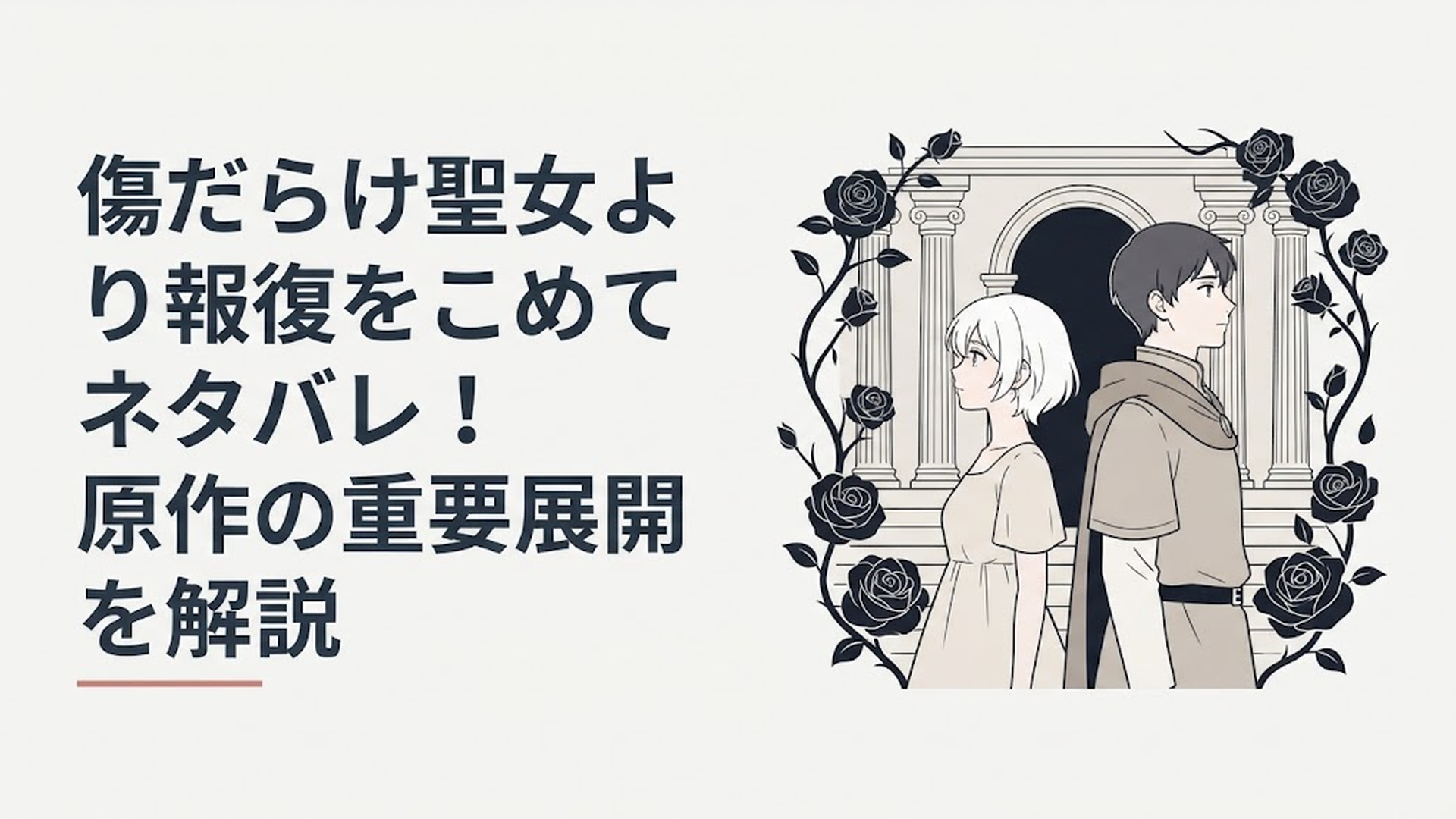 白髪のルーアと第二王子スウェンが神殿と黒い薔薇を背に未来を見据える場面