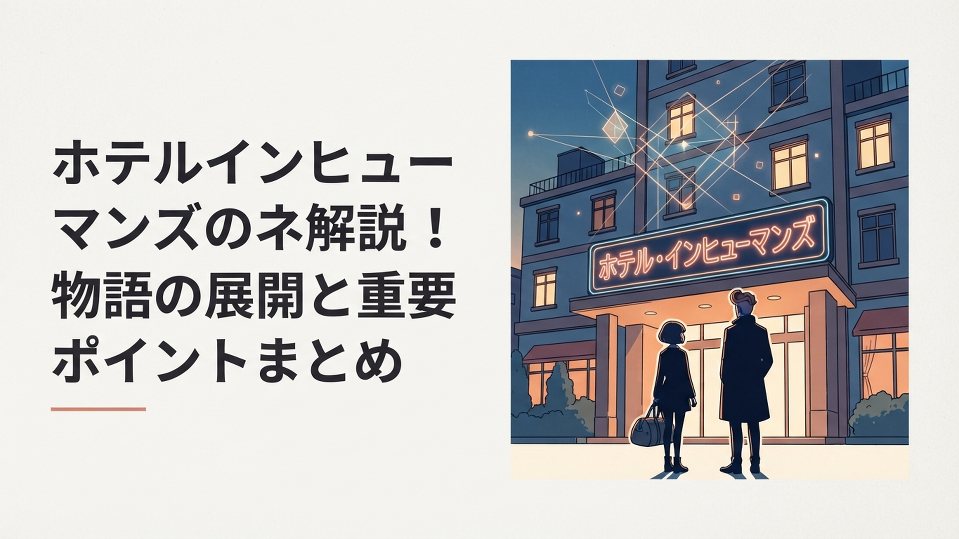 殺し屋専用ホテルを背景に生朗と沙羅が並び過去と未来が交差する最終章