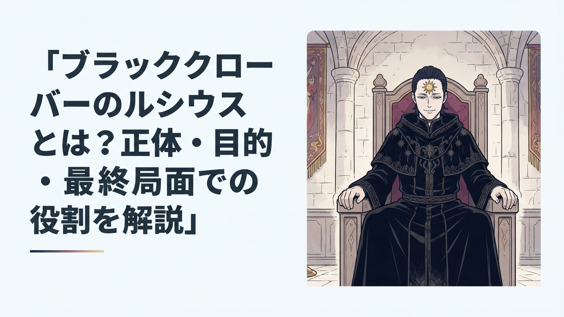 漆黒のローブをまとい、額に太陽の紋章を持つ謎の男が玉座に座るシーン