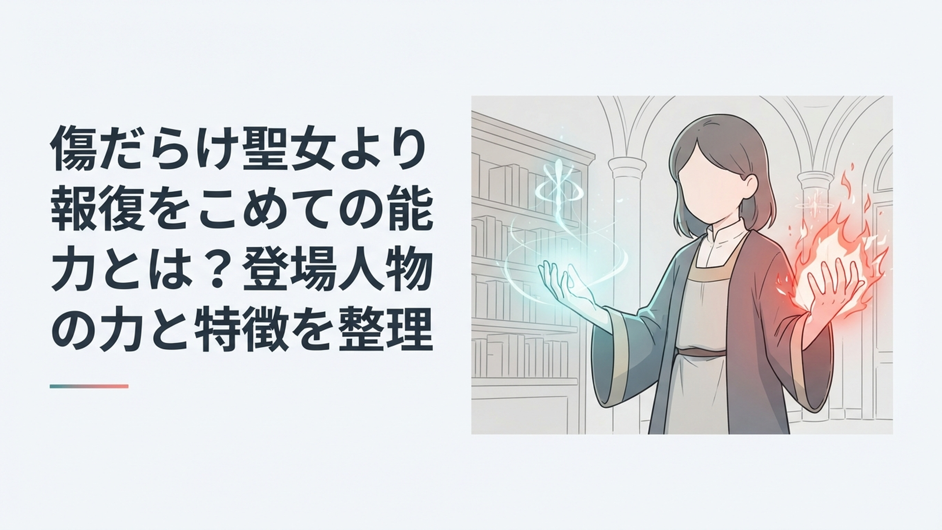 痛みを移す治癒の力と、痛みを与える加虐の力を両手に宿す聖女候補の少女