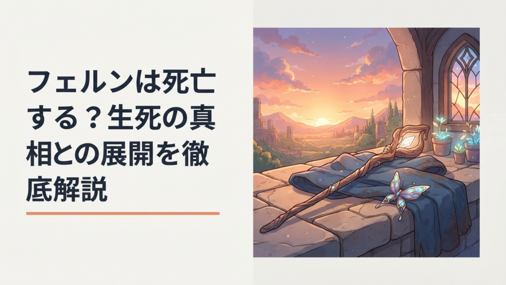 長い旅と別れを象徴する魔法使いの杖と蝶を思わせる髪飾りが置かれた幻想的な夕景