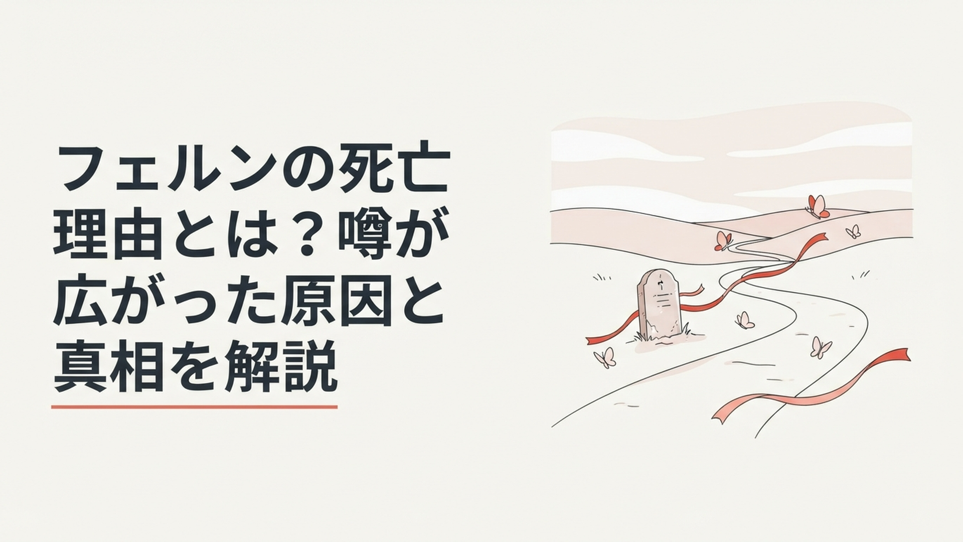 静かな墓標と赤いリボンや蝶が浮かぶ長い旅路を描いた幻想風景
