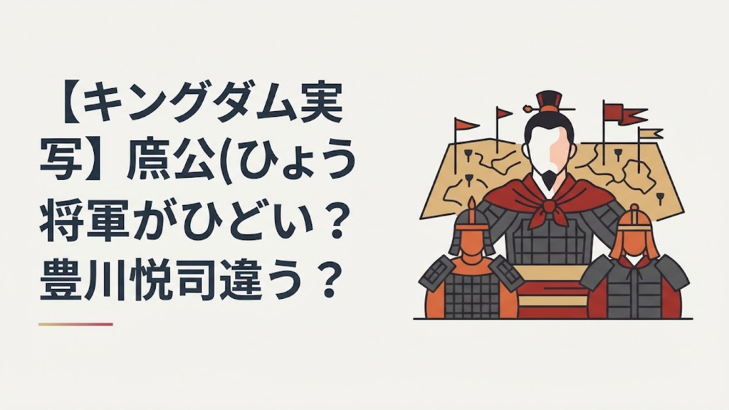 【キングダム実写】麃公(ひょうこう)将軍がひどい？豊川悦司違う？