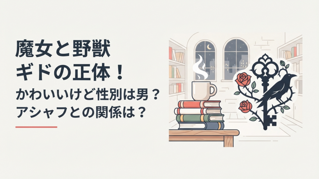 魔女と野獣ギドの正体！かわいいけど性別は男？アシャフとの関係は？