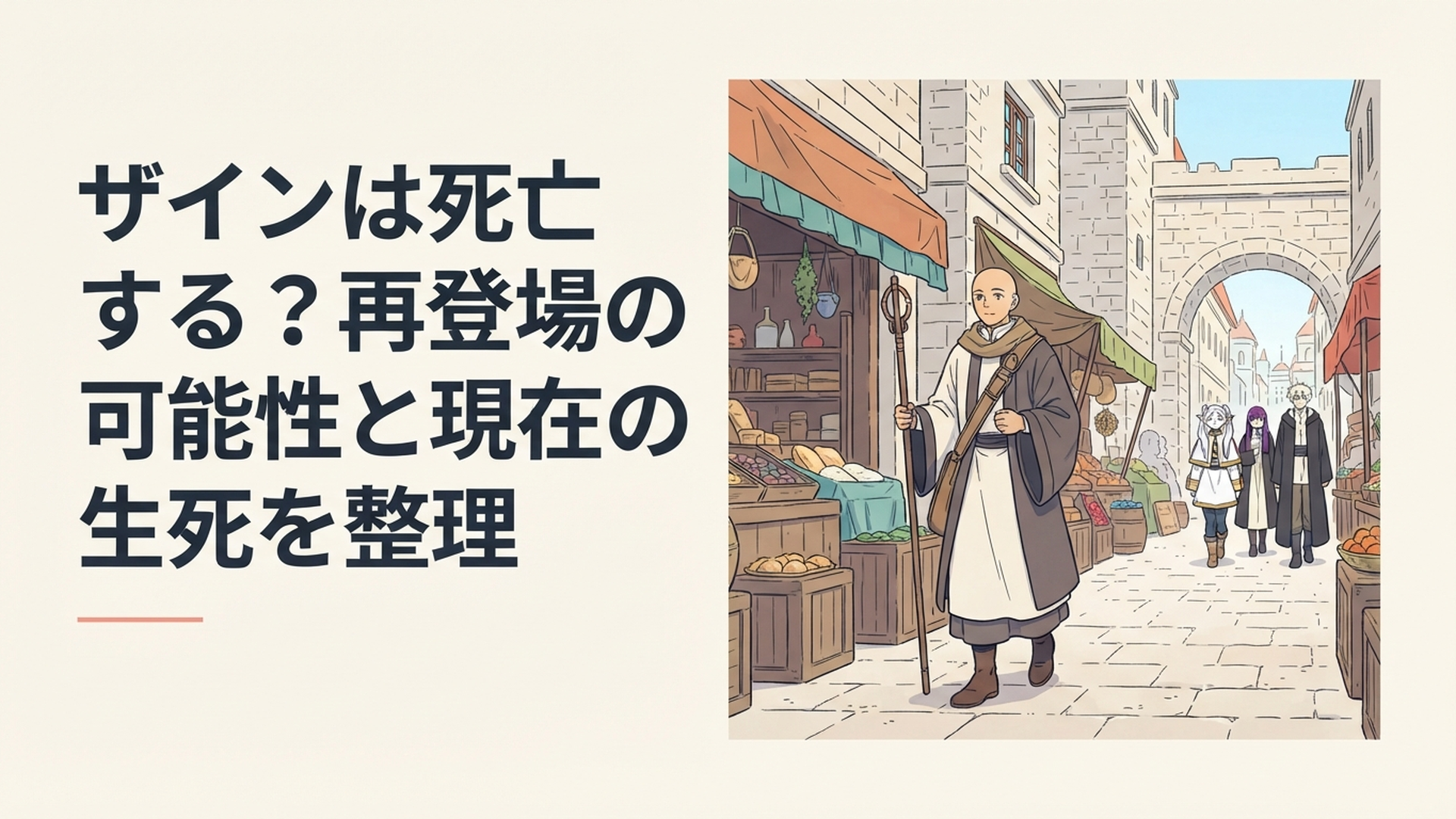 帝都の街を歩く旅装の僧侶ザインと遠くに見えるフリーレン一行
