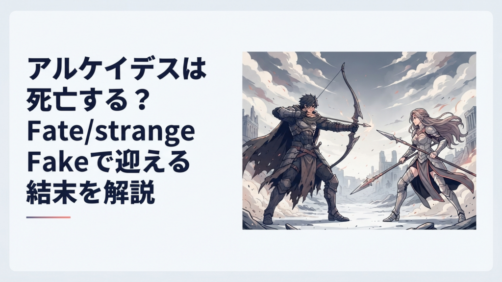 スノーフィールドの戦場で弓を構えるアルケイデスと向かい合うヒッポリュテ