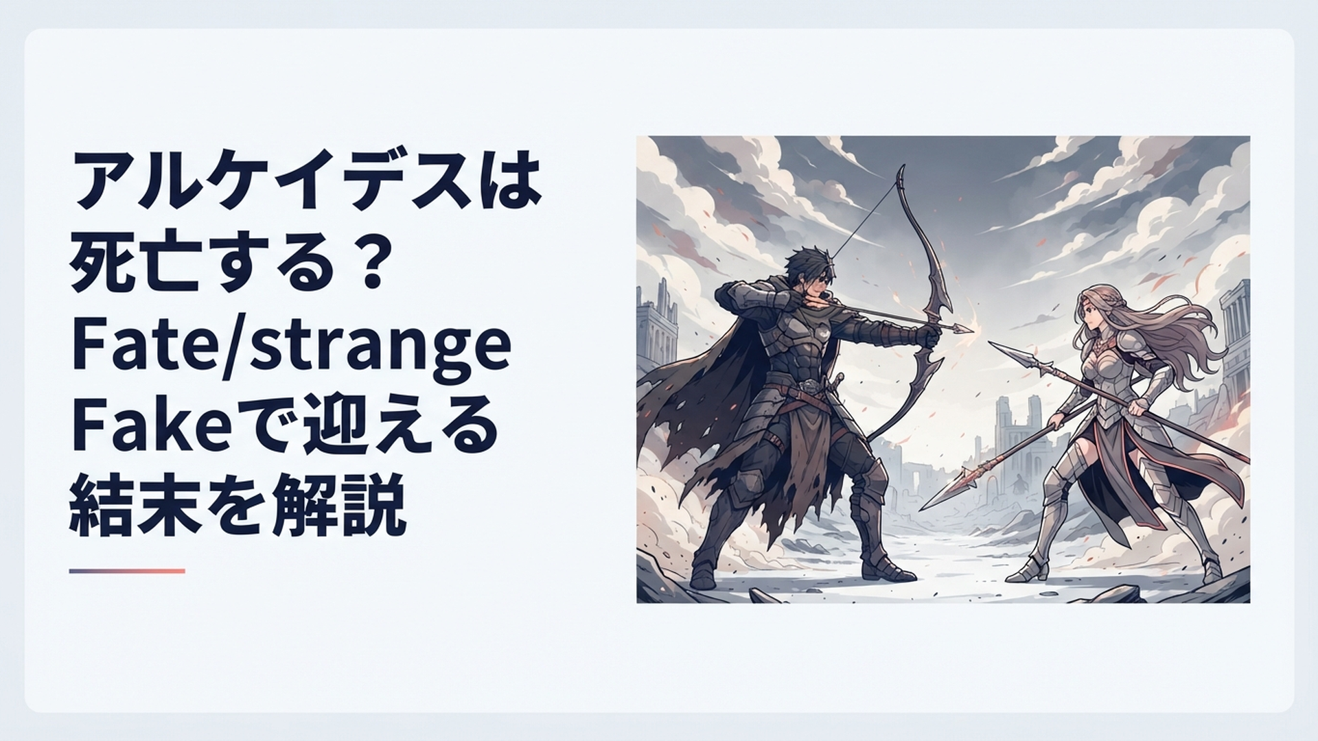 スノーフィールドの戦場で弓を構えるアルケイデスと向かい合うヒッポリュテ
