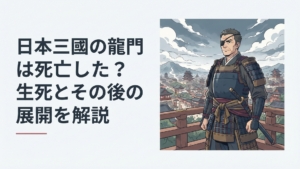 隻眼の名将・龍門光英が激動する大和の政局を見据えて立つイメージ