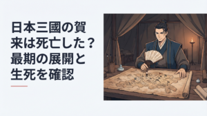 戦場の地図を前に扇子を手に静かに策を練る軍師・賀来泰明をイメージした重厚な場面