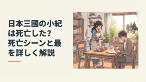 穏やかに暮らす東町小紀と三角青輝、その日常へ平殿器の一行が迫る場面