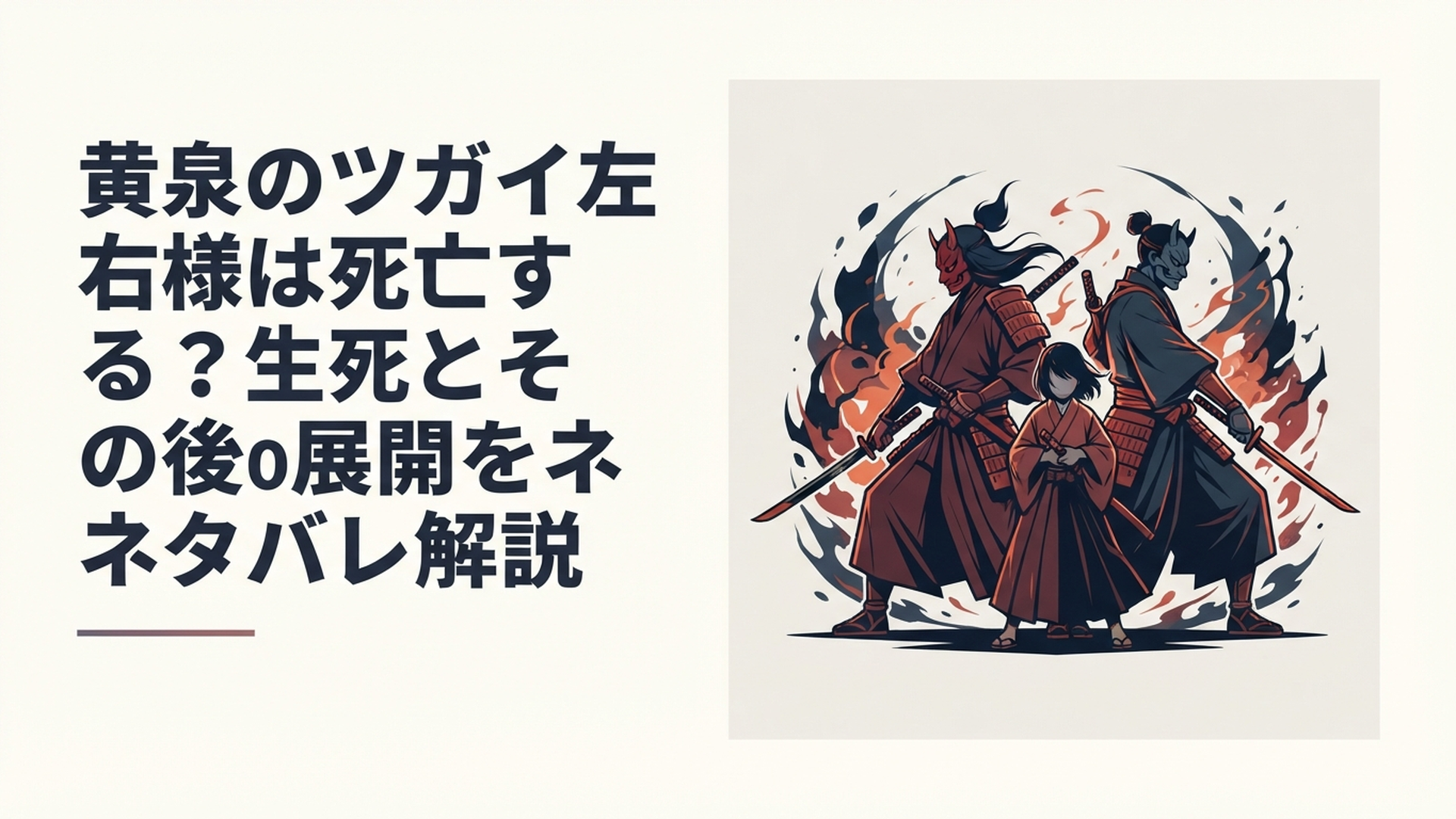 ユルを守るように並び立つ右と左をイメージした緊迫感ある和風ダークファンタジーの戦闘シーン