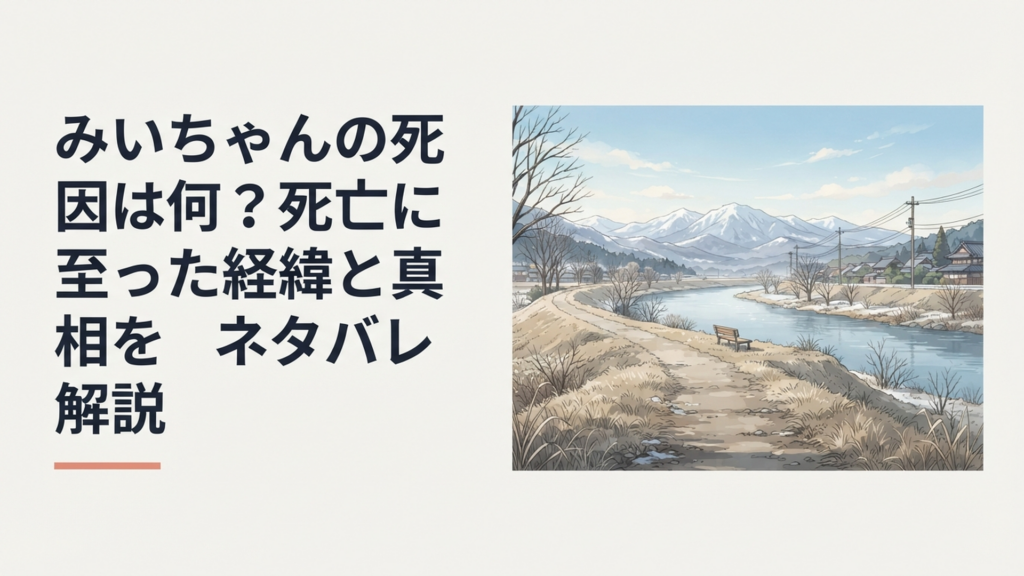 冬の宮城の河川敷と遠くの山並みを背景に、みいちゃんの最期までの足取りを象徴する静かな風景