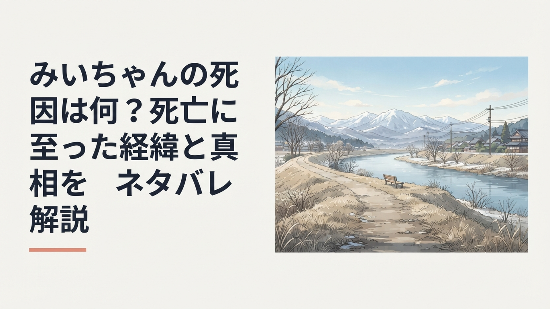 冬の宮城の河川敷と遠くの山並みを背景に、みいちゃんの最期までの足取りを象徴する静かな風景