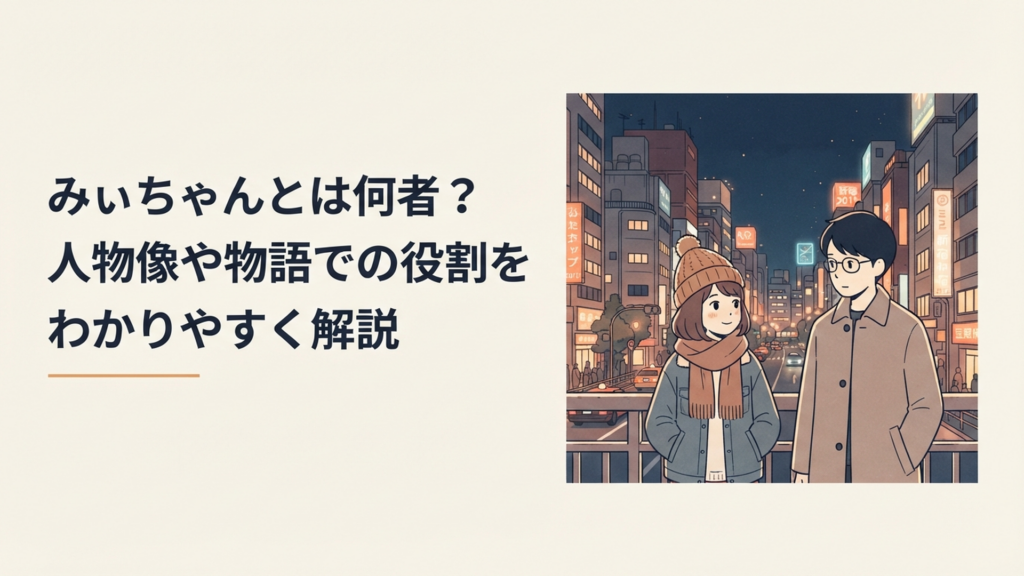 2012年の新宿の夜を背景にみいちゃんと山田さんが並ぶ切ないヒューマンドラマ風のイメージ