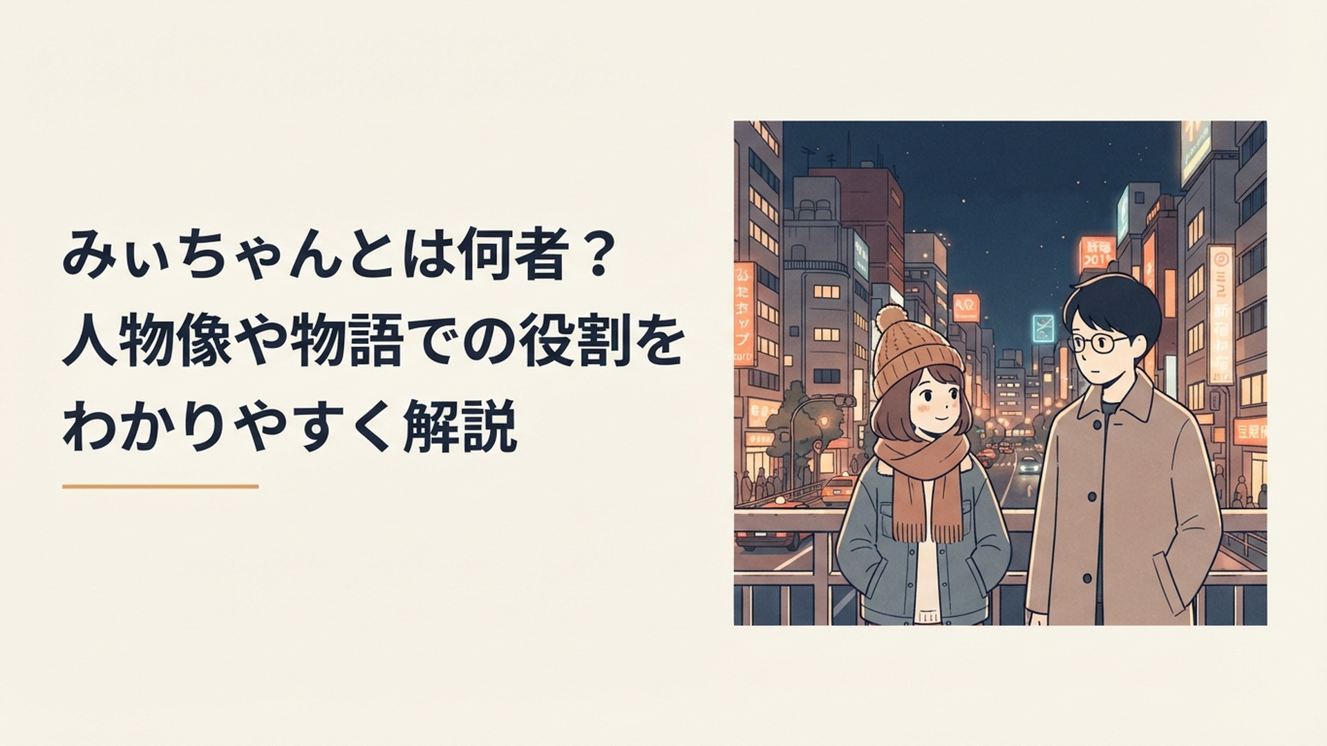 2012年の新宿の夜を背景にみいちゃんと山田さんが並ぶ切ないヒューマンドラマ風のイメージ