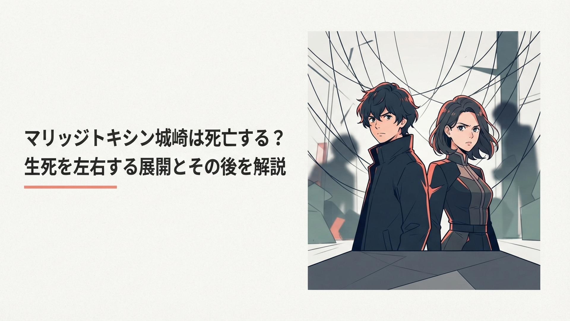 下呂ヒカルと城崎メイが並び立ち、その背後に人形の糸を思わせる影が伸びる緊迫したシーン