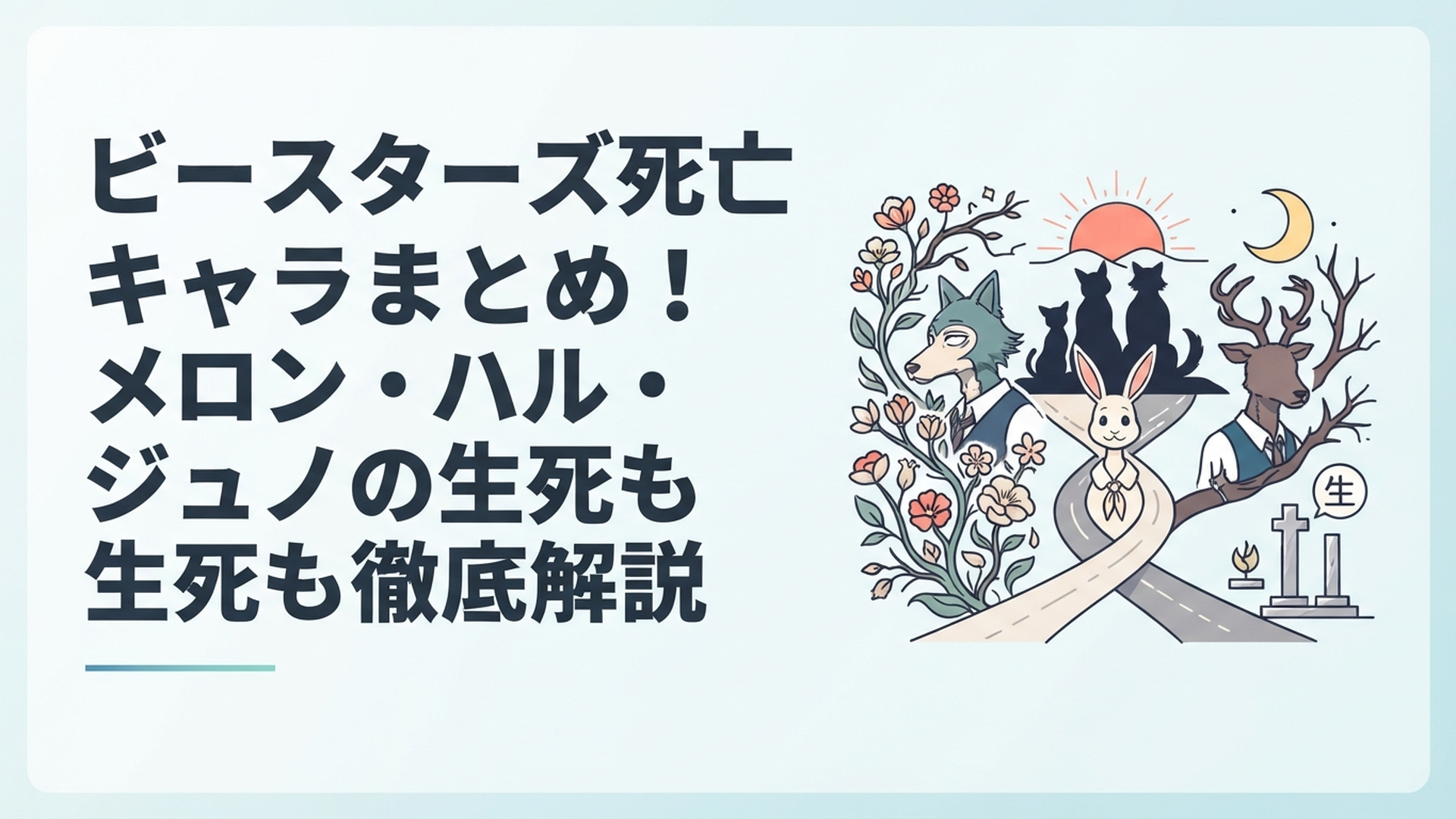 レゴシやハル、ルイと物語で命を落とした重要キャラクターたちの生死を象徴するシーン