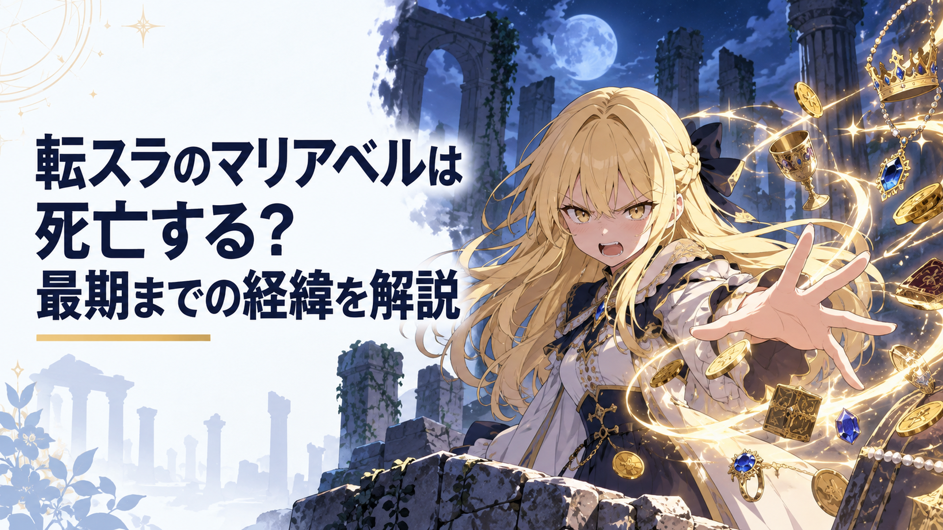 夜の遺跡を背景に、金髪の少女マリアベルが強欲者のスキルを発動させ怒りの表情を浮かべているシーン