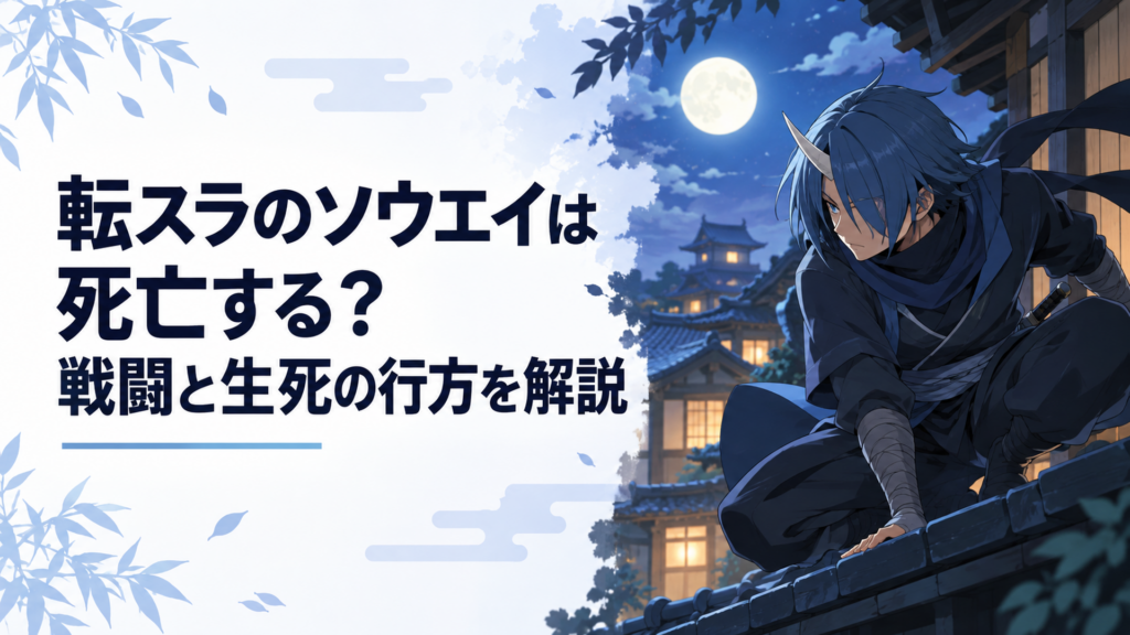 蒼い髪と一本角を持つ隠密ソウエイが夜闇に身を潜めるシーン