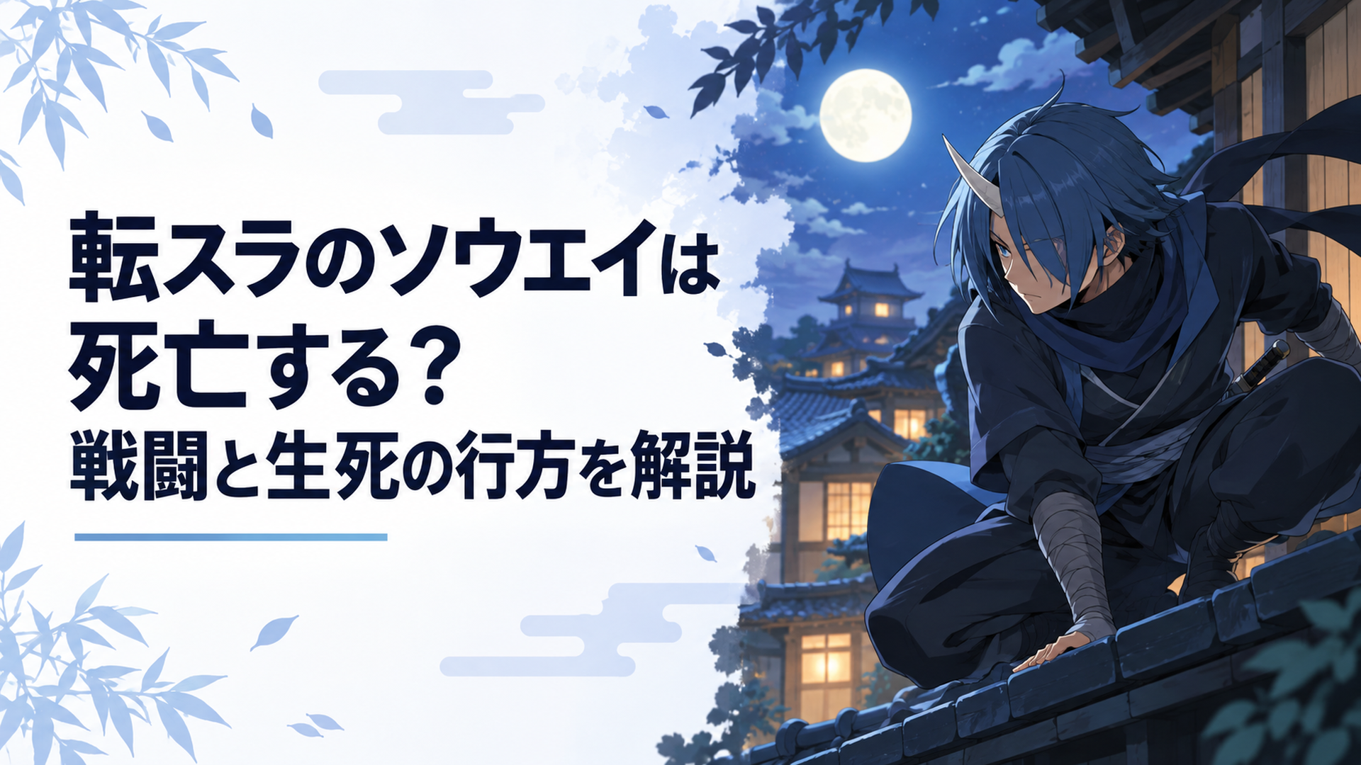 蒼い髪と一本角を持つ隠密ソウエイが夜闇に身を潜めるシーン