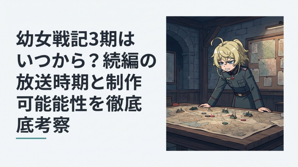 戦場の作戦地図を前に次なる戦いを見据えるターニャと第3期を予感させる重厚な雰囲気